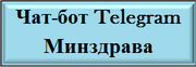 Чат-бот Telegram Минздрава