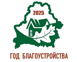 2025 - год благоустройства